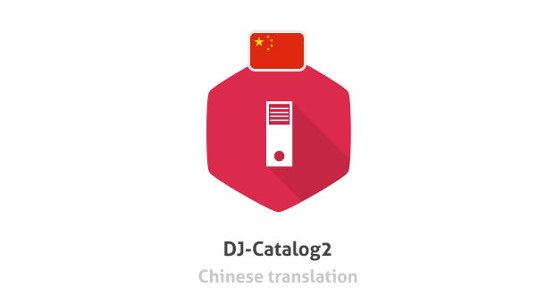 Chinese translation for DJ-Catalog2